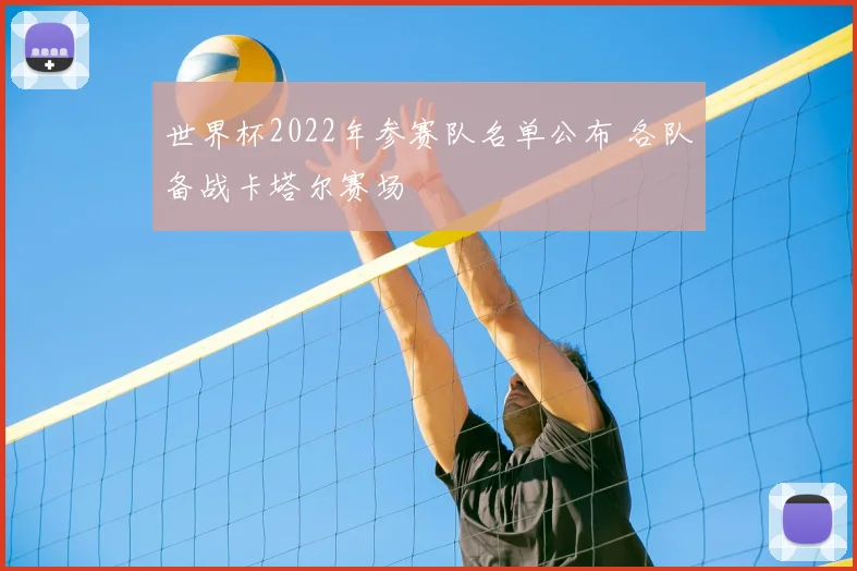 世界杯2022年参赛队名单公布 各队备战卡塔尔赛场
