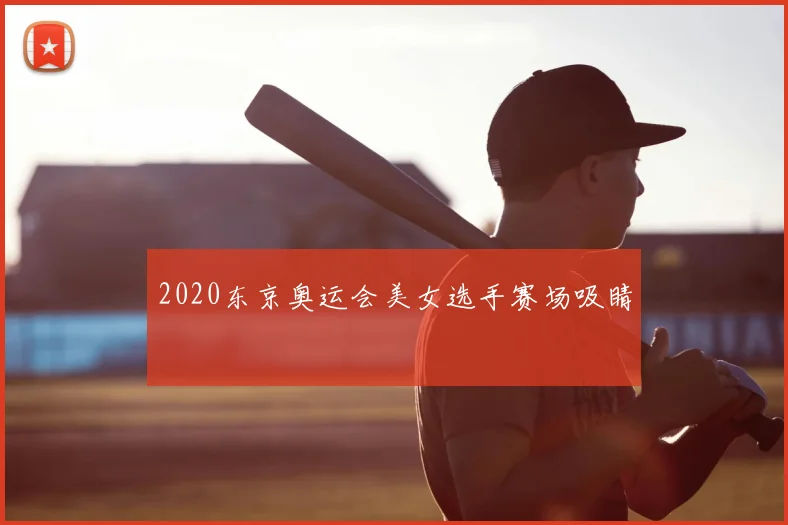 2020东京奥运会美女选手赛场吸睛