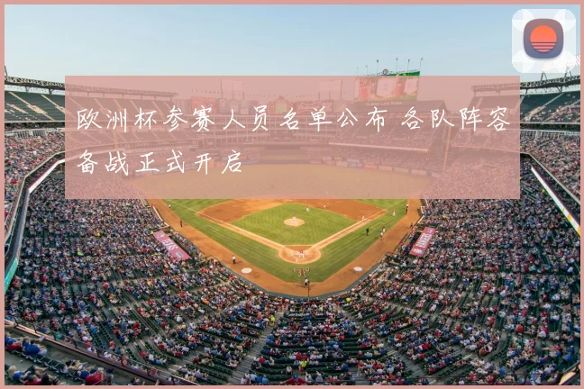 欧洲杯参赛人员名单公布 各队阵容备战正式开启