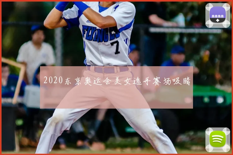 2020东京奥运会美女选手赛场吸睛
