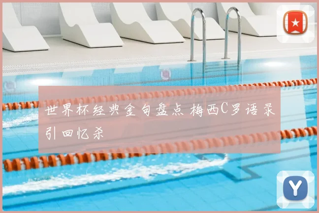 世界杯经典金句盘点 梅西C罗语录引回忆杀