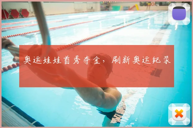 奥运娃娃首秀夺金,刷新奥运纪录