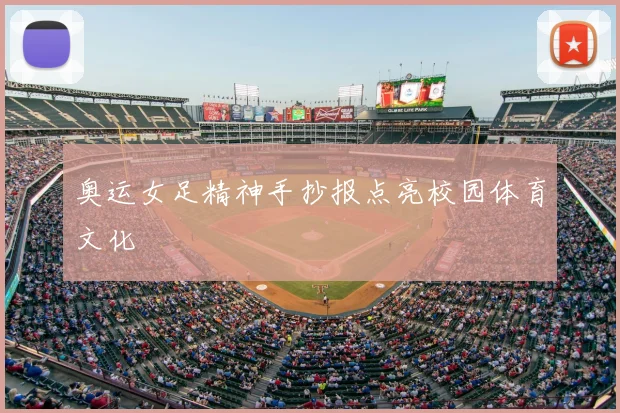 奥运女足精神手抄报点亮校园体育文化