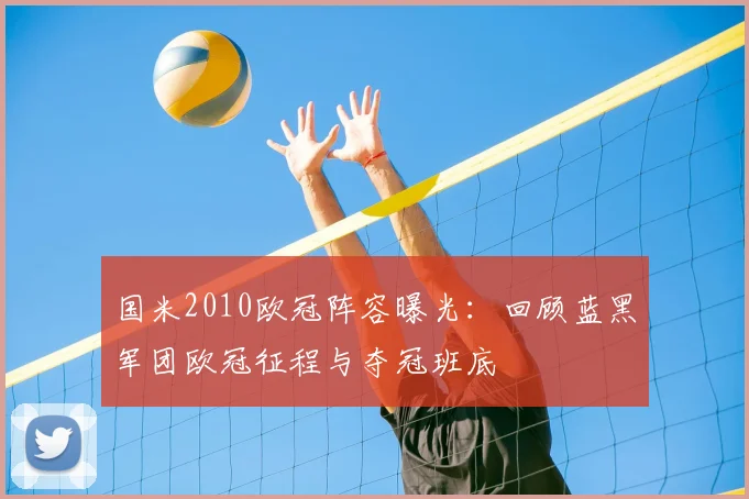 国米2010欧冠阵容曝光:回顾蓝黑军团欧冠征程与夺冠班底