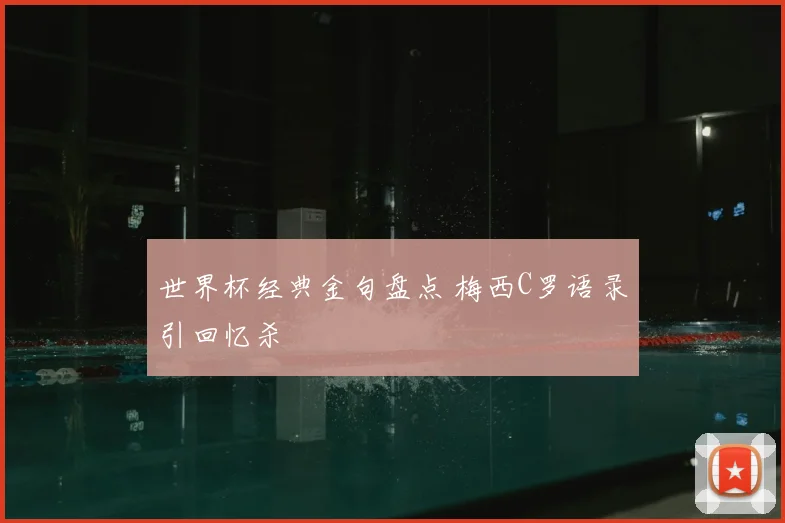 世界杯经典金句盘点 梅西C罗语录引回忆杀