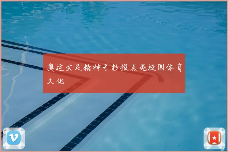奥运女足精神手抄报点亮校园体育文化