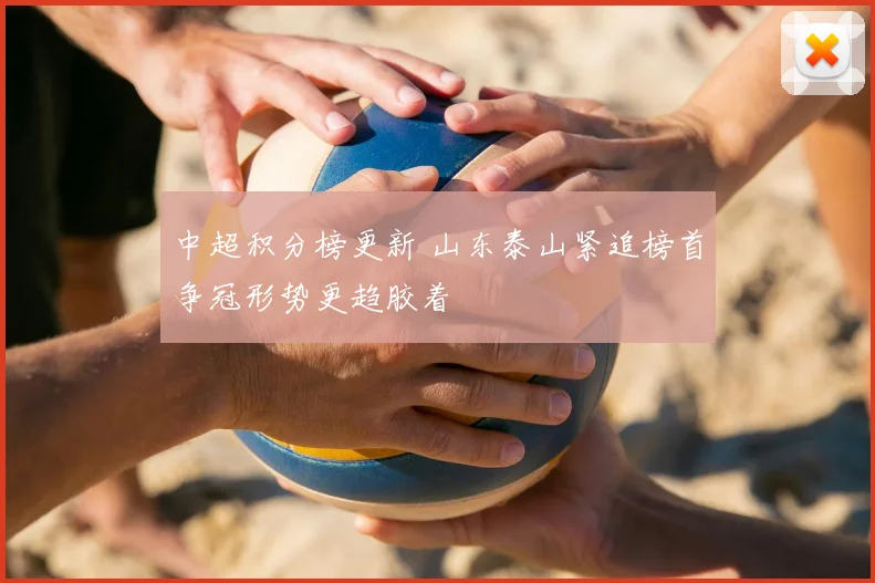 中超积分榜更新 山东泰山紧追榜首争冠形势更趋胶着
