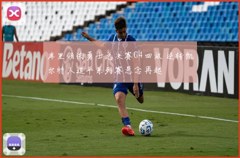 库里领衔勇士总决赛G4回放 逆转凯尔特人追平系列赛悬念再起