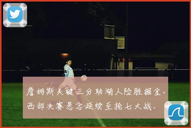 詹姆斯关键三分助湖人险胜掘金，西部决赛悬念延续至抢七大战。