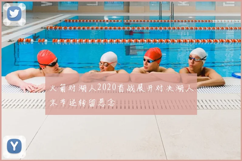 火箭对湖人2020首战展开对决湖人末节逆转留悬念