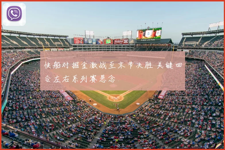 快船对掘金激战至末节决胜 关键回合左右系列赛悬念