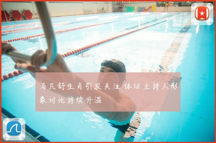 马凡舒生肖引发关注 体坛主持人形象讨论持续升温