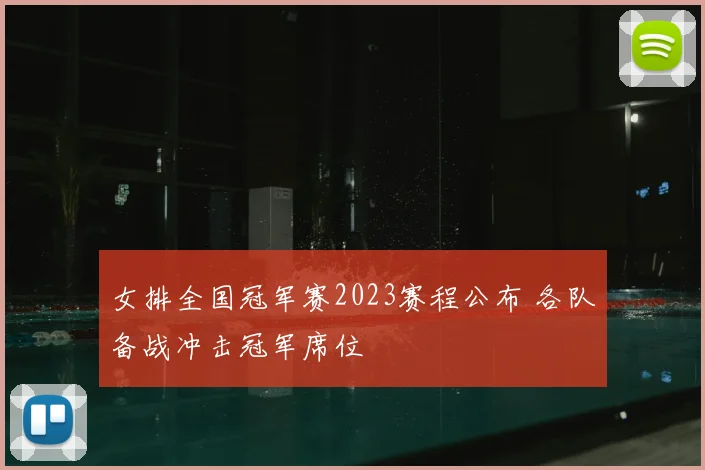 女排全国冠军赛2023赛程公布 各队备战冲击冠军席位