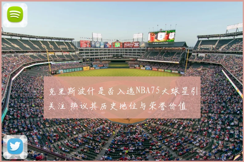 克里斯波什是否入选NBA75大球星引关注 热议其历史地位与荣誉价值