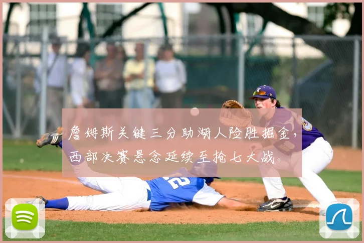 詹姆斯关键三分助湖人险胜掘金，西部决赛悬念延续至抢七大战。