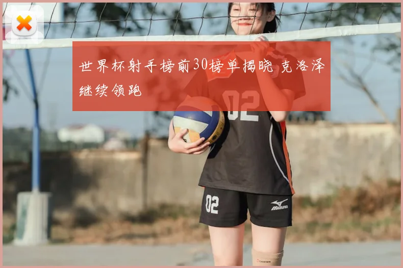 世界杯射手榜前30榜单揭晓 克洛泽继续领跑