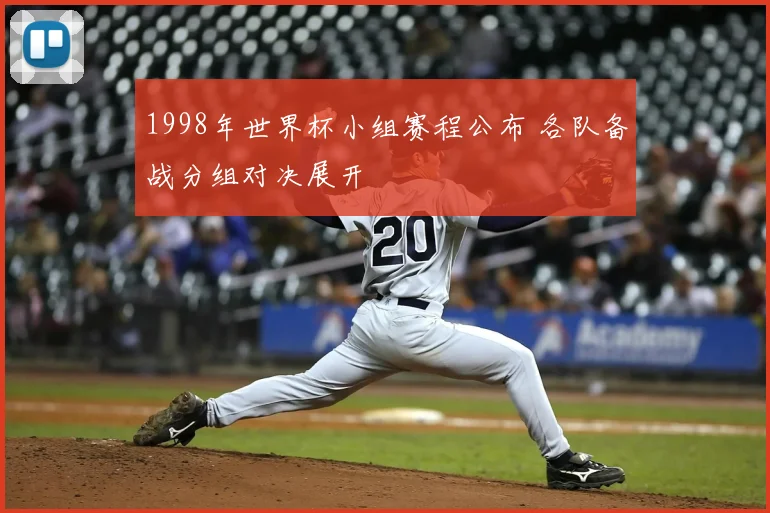 1998年世界杯小组赛程公布 各队备战分组对决展开