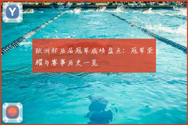 欧洲杯历届冠军成绩盘点:冠军荣耀与赛事历史一览