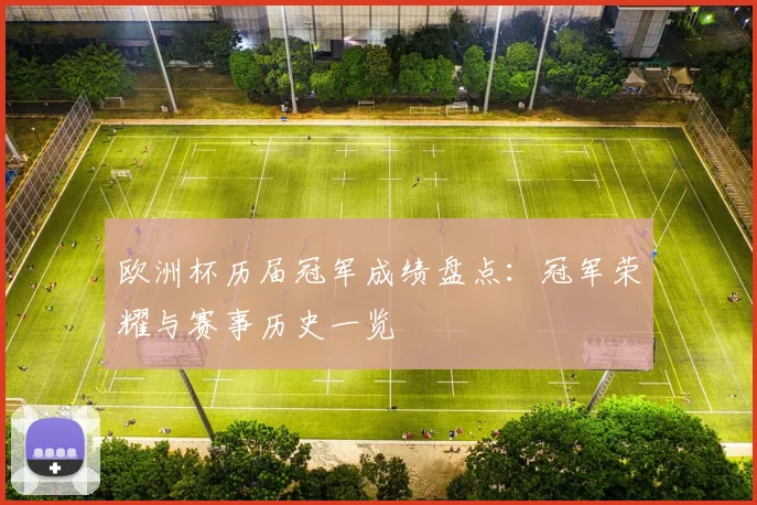 欧洲杯历届冠军成绩盘点：冠军荣耀与赛事历史一览