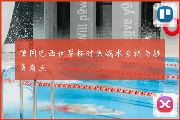 德国巴西世界杯对决战术分析与胜负看点