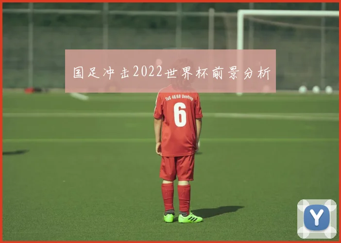 国足冲击2022世界杯前景分析