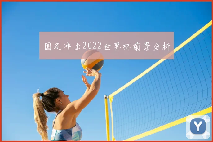 国足冲击2022世界杯前景分析