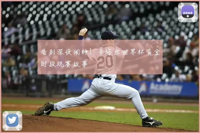 告别深夜闹钟!卡塔尔世界杯黄金时段观赛故事