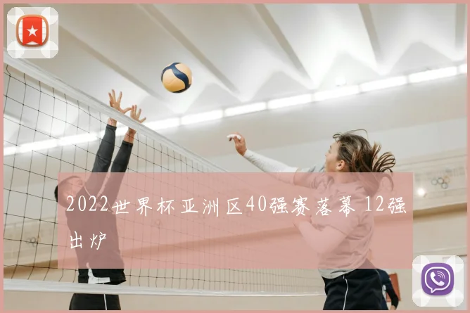 2022世界杯亚洲区40强赛落幕 12强出炉