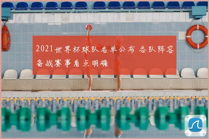 2021世界杯球队名单公布 各队阵容备战赛事看点明确