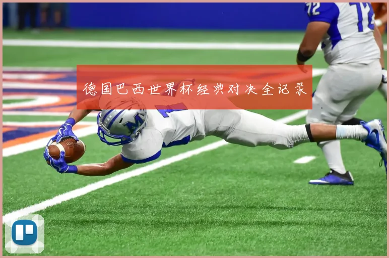 德国巴西世界杯经典对决全记录