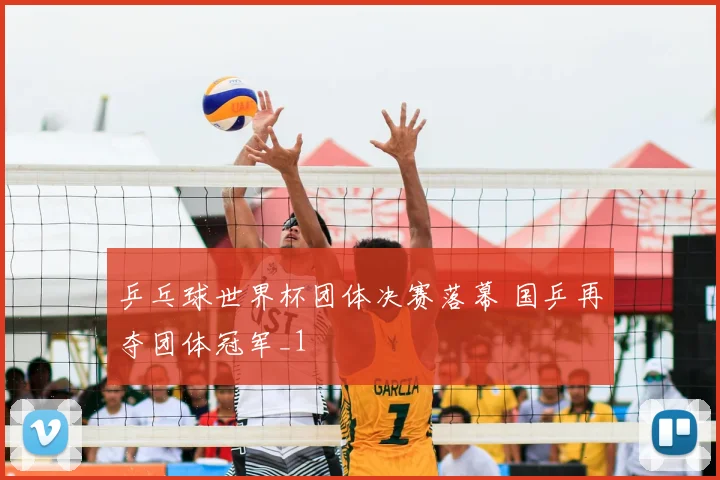 乒乓球世界杯团体决赛落幕 国乒再夺团体冠军_1