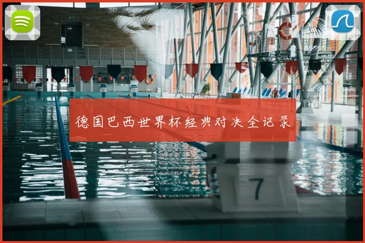 德国巴西世界杯经典对决全记录