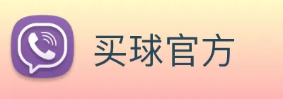 买球官方 logo
